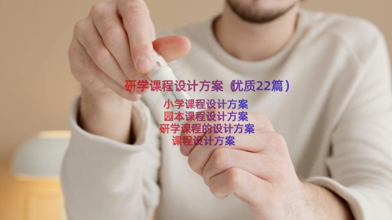 研学课程设计方案（优质22篇）