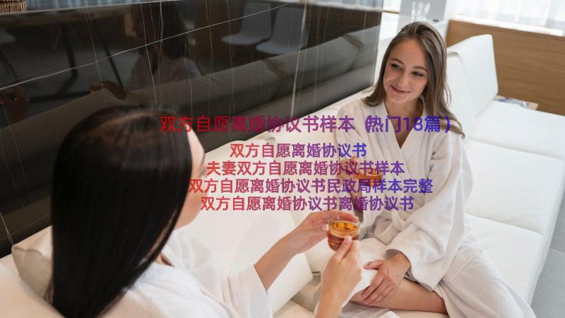 双方自愿离婚协议书样本（热门18篇）