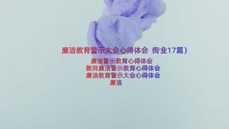 廉洁教育警示大会心得体会（专业17篇）