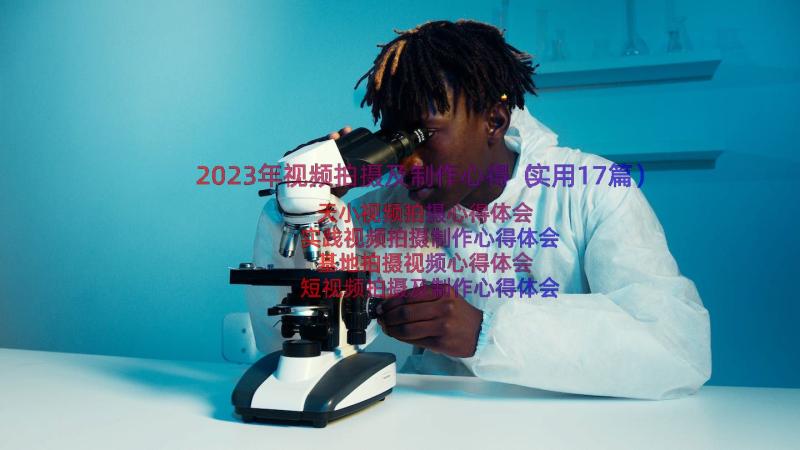 2023年视频拍摄及制作心得（实用17篇）