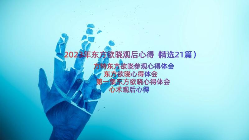 2023年东方欲晓观后心得（精选21篇）