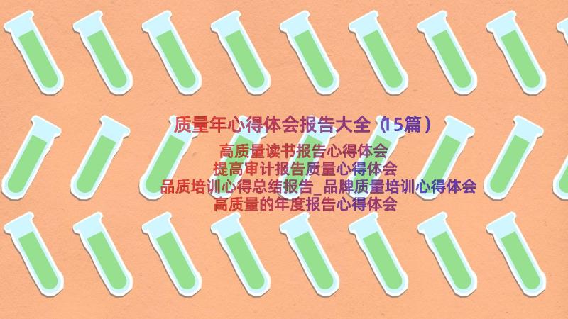 质量年心得体会报告大全（15篇）