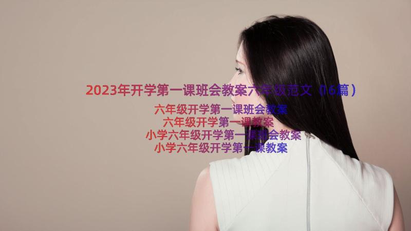 2023年开学第一课班会教案六年级范文（16篇）