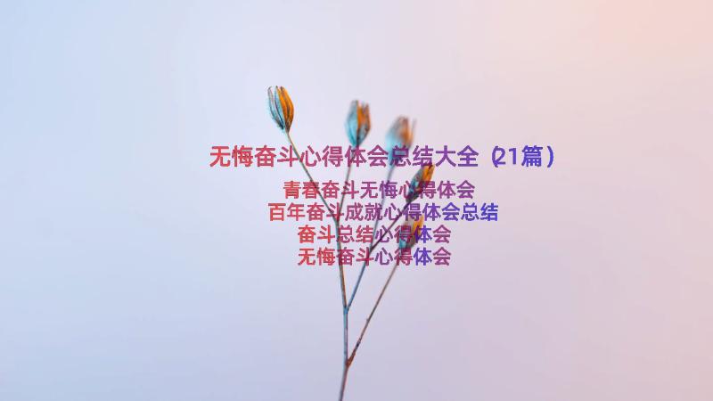 无悔奋斗心得体会总结大全（21篇）