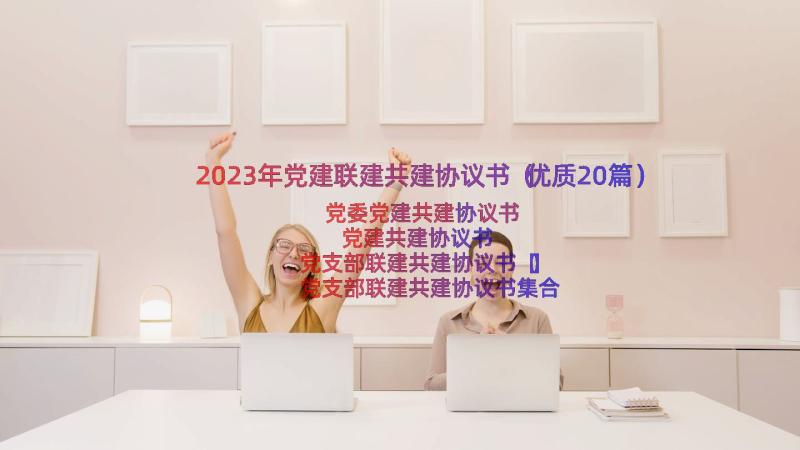 2023年党建联建共建协议书（优质20篇）