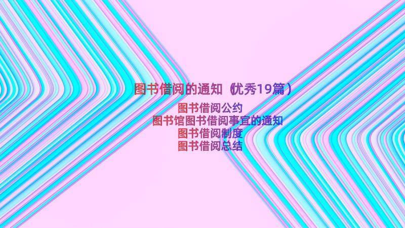 图书借阅的通知（优秀19篇）