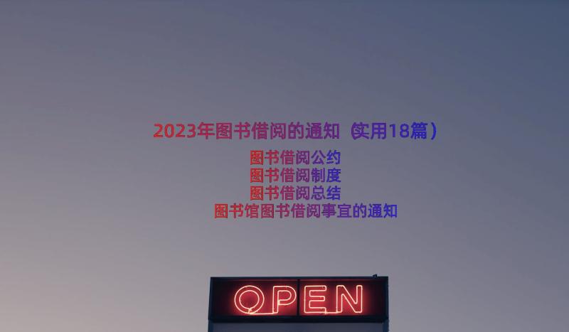 2023年图书借阅的通知（实用18篇）