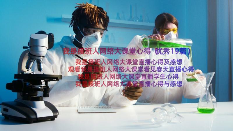 我是接班人网络大课堂心得（优秀19篇）