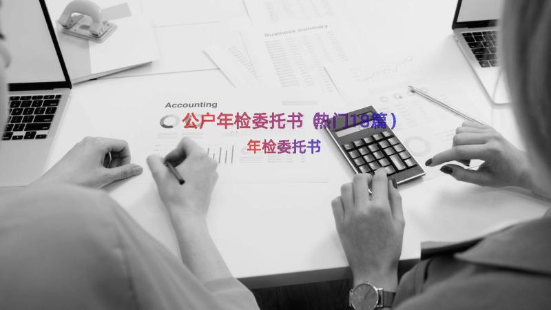 公户年检委托书（热门18篇）