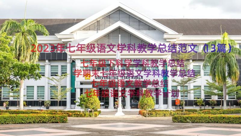 2023年七年级语文学科教学总结范文（13篇）