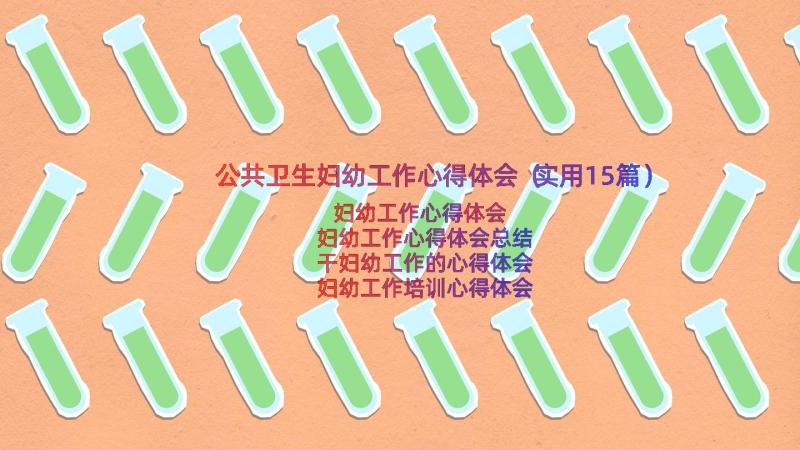 公共卫生妇幼工作心得体会（实用15篇）