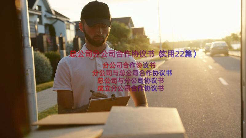 总公司分公司合作协议书（实用22篇）