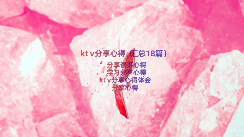 ktv分享心得（汇总18篇）