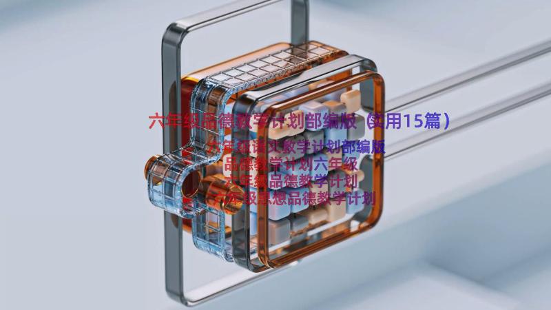 六年级品德教学计划部编版（实用15篇）