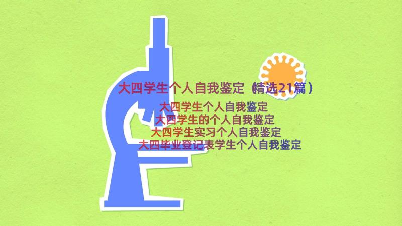 大四学生个人自我鉴定（精选21篇）