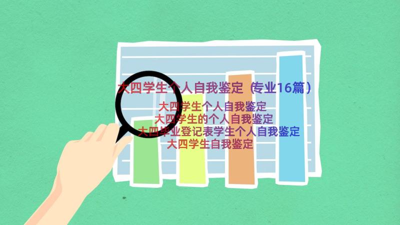 大四学生个人自我鉴定（专业16篇）