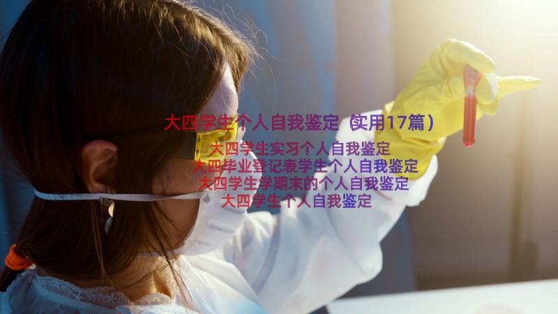 大四学生个人自我鉴定（实用17篇）