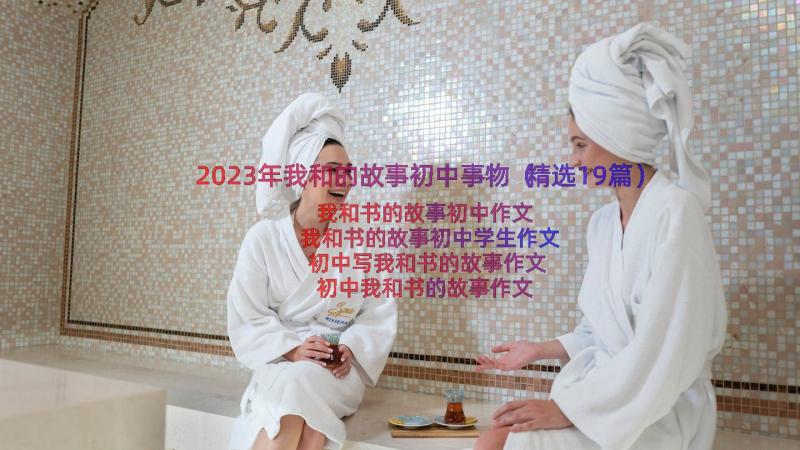 2023年我和的故事初中事物（精选19篇）