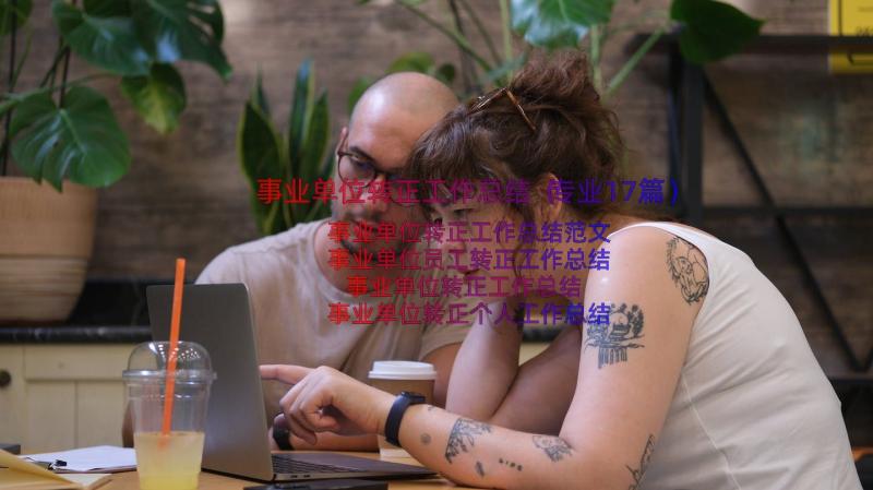 事业单位转正工作总结（专业17篇）