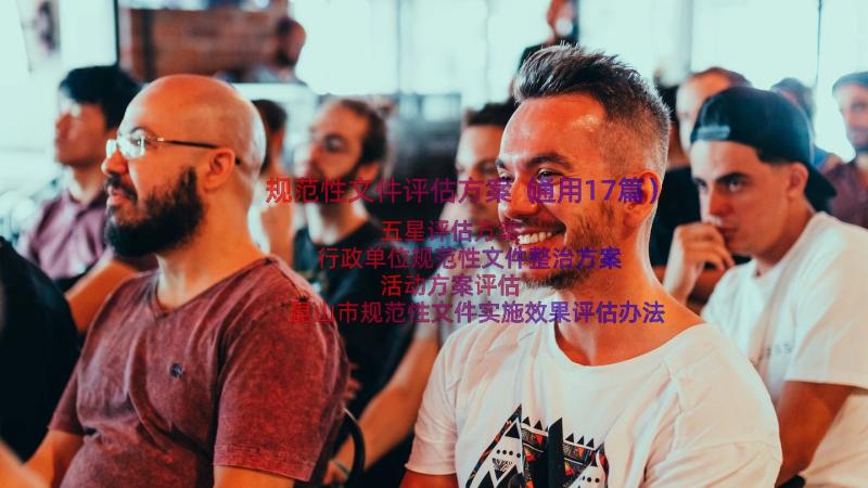 规范性文件评估方案（通用17篇）