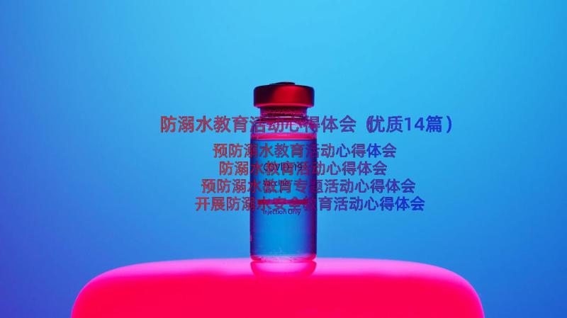 防溺水教育活动心得体会（优质14篇）