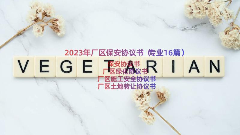 2023年厂区保安协议书（专业16篇）