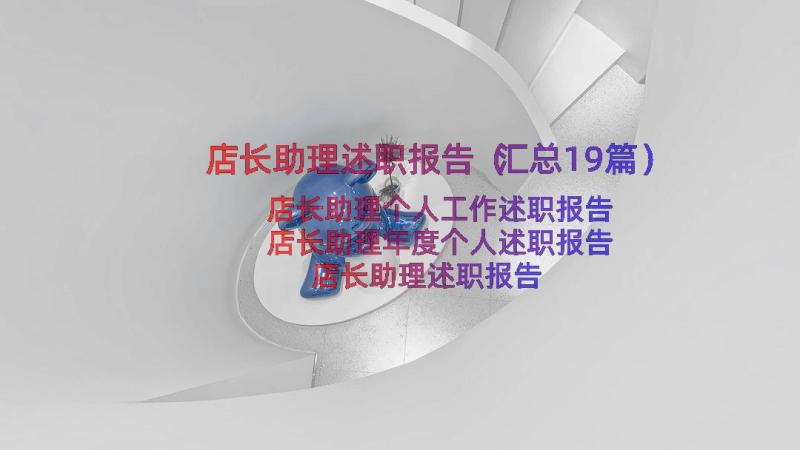 店长助理述职报告（汇总19篇）