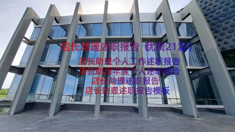 店长助理述职报告（优质21篇）