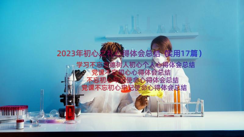 2023年初心之礼心得体会总结（实用17篇）