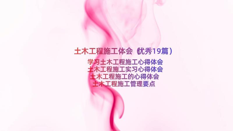 土木工程施工体会（优秀19篇）