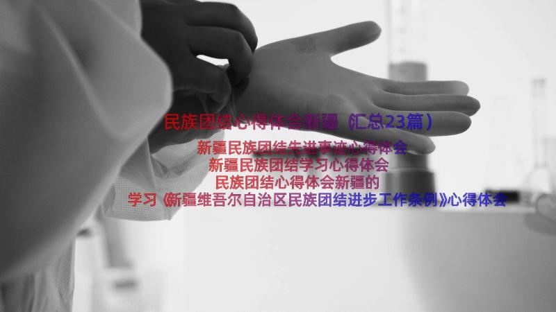 民族团结心得体会新疆（汇总23篇）