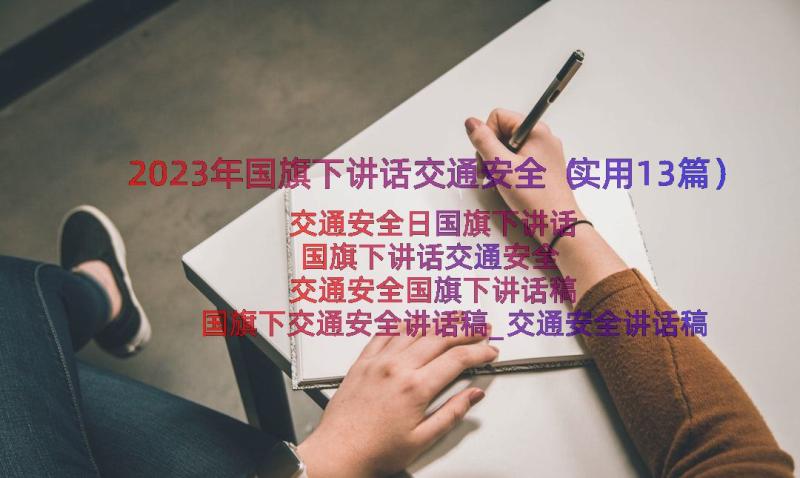 2023年国旗下讲话交通安全（实用13篇）