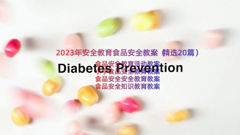 2023年安全教育食品安全教案（精选20篇）