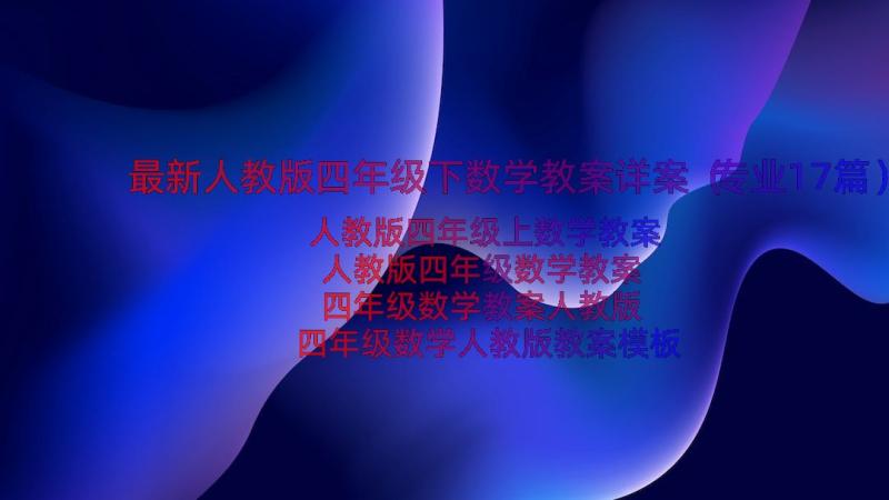 最新人教版四年级下数学教案详案（专业17篇）