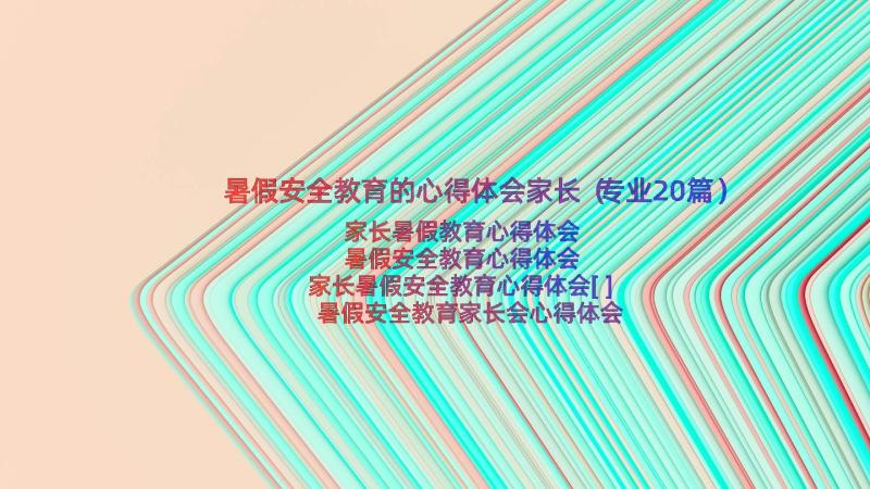 暑假安全教育的心得体会家长（专业20篇）