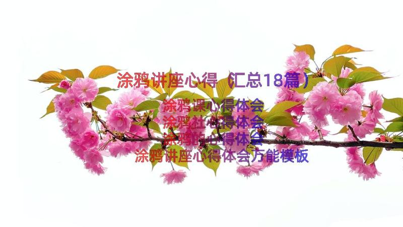 涂鸦讲座心得（汇总18篇）