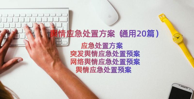 舆情应急处置方案（通用20篇）