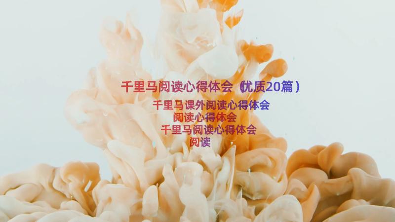 千里马阅读心得体会（优质20篇）