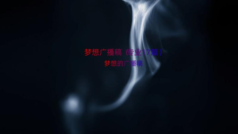 梦想广播稿（专业17篇）