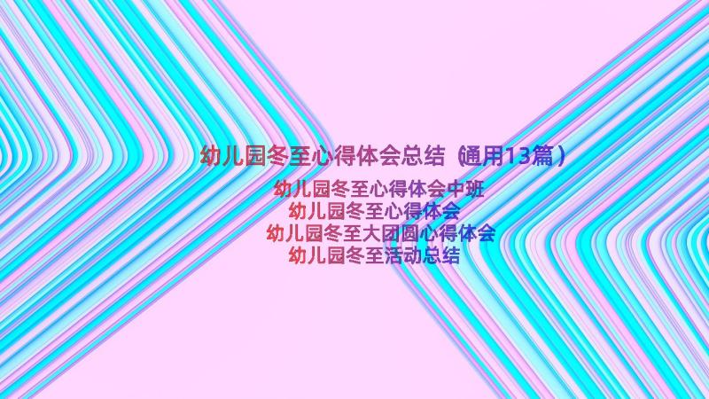 幼儿园冬至心得体会总结（通用13篇）