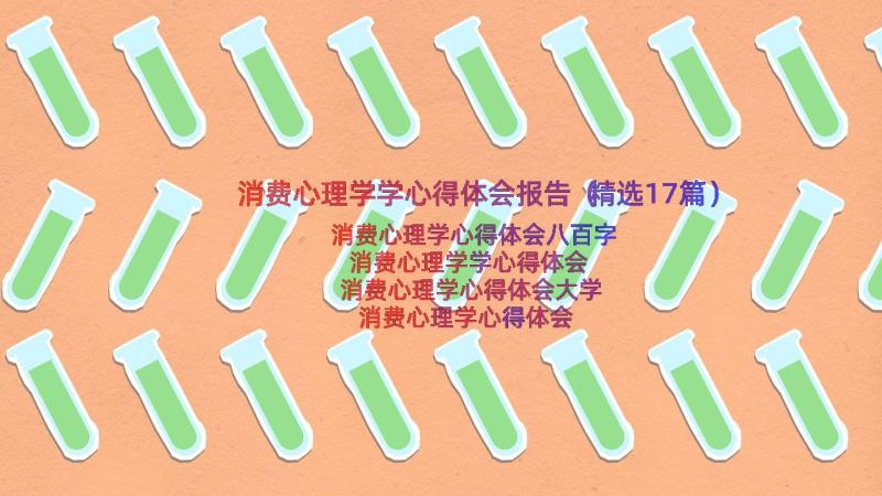 消费心理学学心得体会报告（精选17篇）