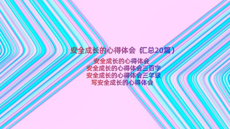 安全成长的心得体会（汇总20篇）