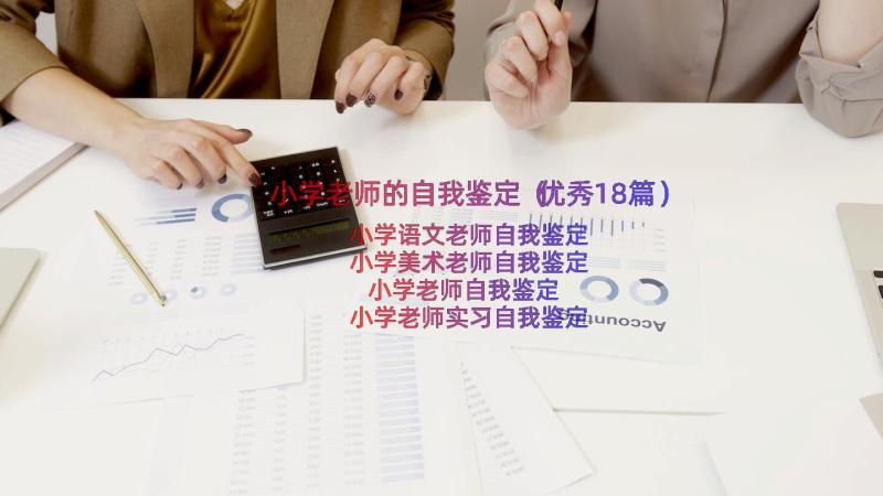 小学老师的自我鉴定（优秀18篇）