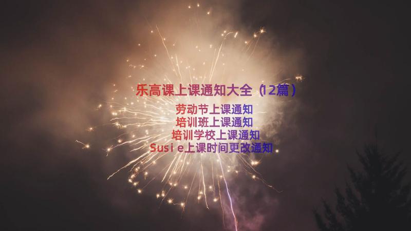 乐高课上课通知大全（12篇）