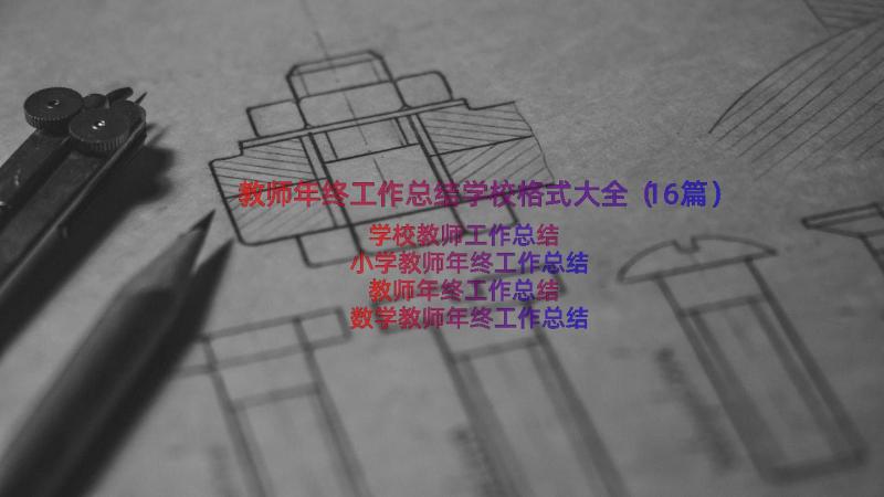 教师年终工作总结学校格式大全（16篇）