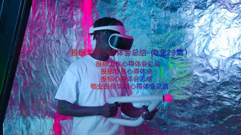 投标专员心得体会总结（专业23篇）