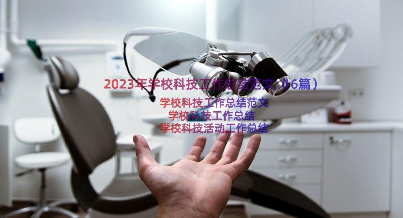 2023年学校科技工作总结范文（16篇）