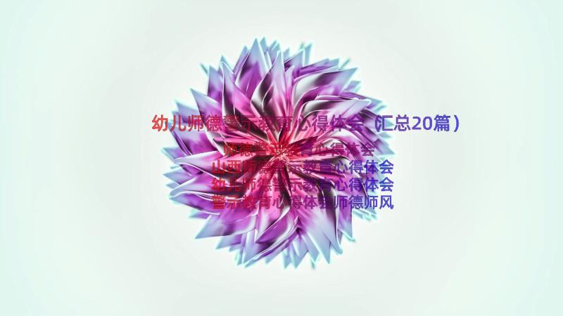 幼儿师德警示教育心得体会（汇总20篇）