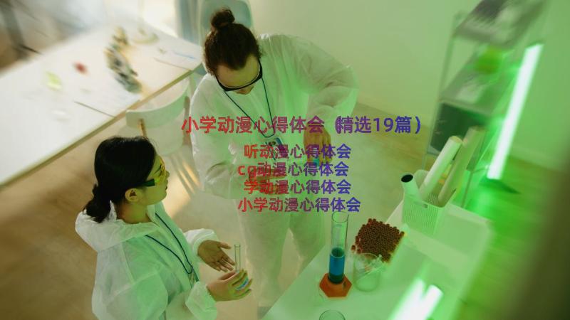 小学动漫心得体会（精选19篇）