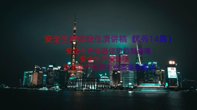 安全生产你我他演讲稿（优秀14篇）